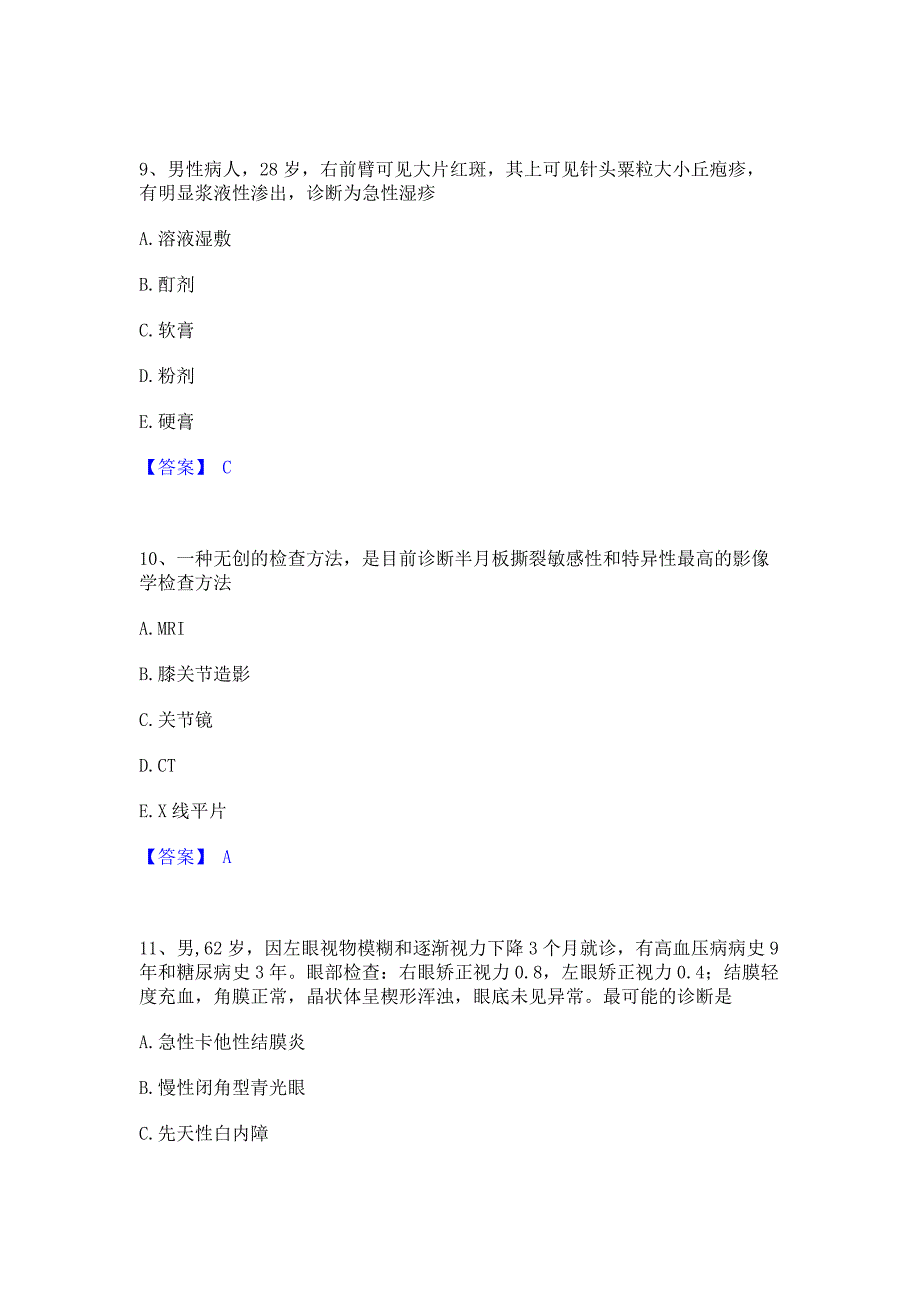 过关检测2022年主治医师之全科医学301自测模拟预测题库含答案(名校卷)_第4页