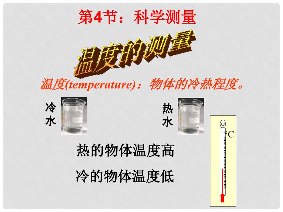 浙江省桐庐县富江初级中学七年级科学上册 1.4 温度的测量课件1 浙教版_第1页