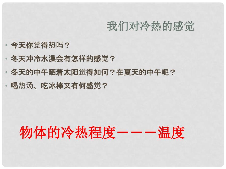 浙江省桐庐县富江初级中学七年级科学上册 1.4 温度的测量课件1 浙教版_第2页