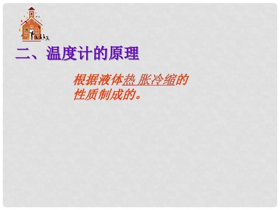 浙江省桐庐县富江初级中学七年级科学上册 1.4 温度的测量课件1 浙教版_第5页