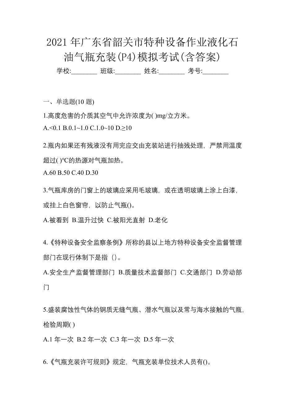 2021年广东省韶关市特种设备作业液化石油气瓶充装(P4)模拟考试(含答案)_第1页