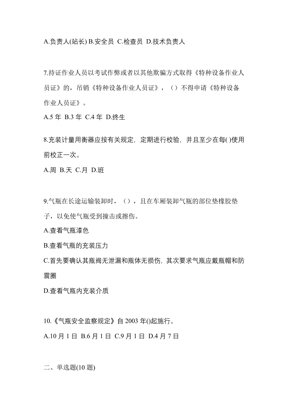 2021年广东省韶关市特种设备作业液化石油气瓶充装(P4)模拟考试(含答案)_第2页