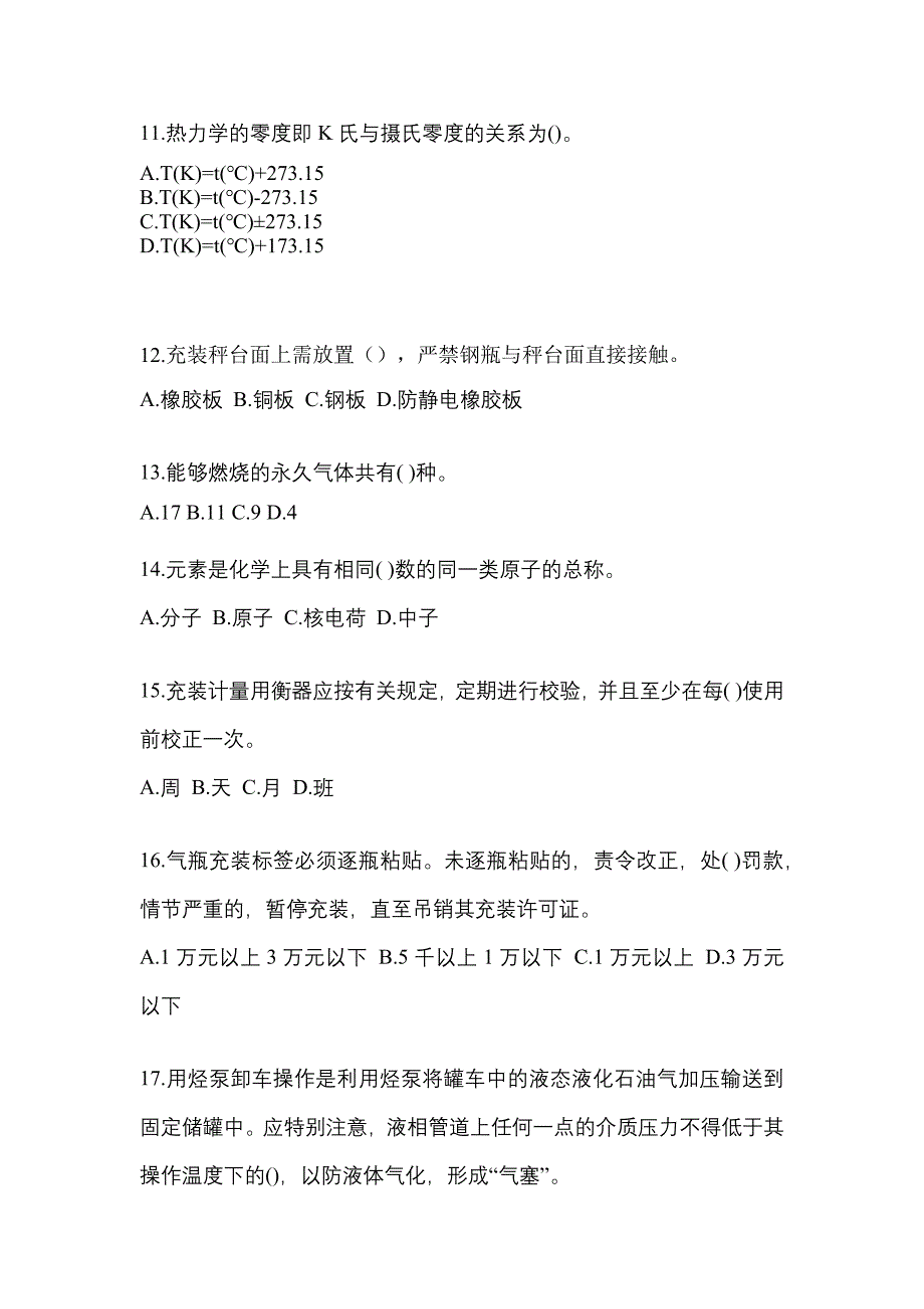 2021年广东省韶关市特种设备作业液化石油气瓶充装(P4)模拟考试(含答案)_第3页