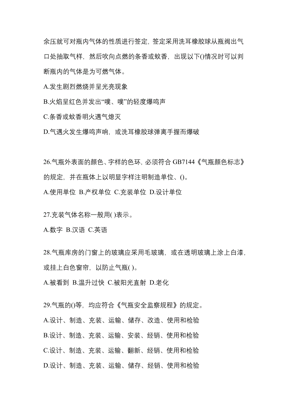 2021年广东省韶关市特种设备作业液化石油气瓶充装(P4)模拟考试(含答案)_第5页