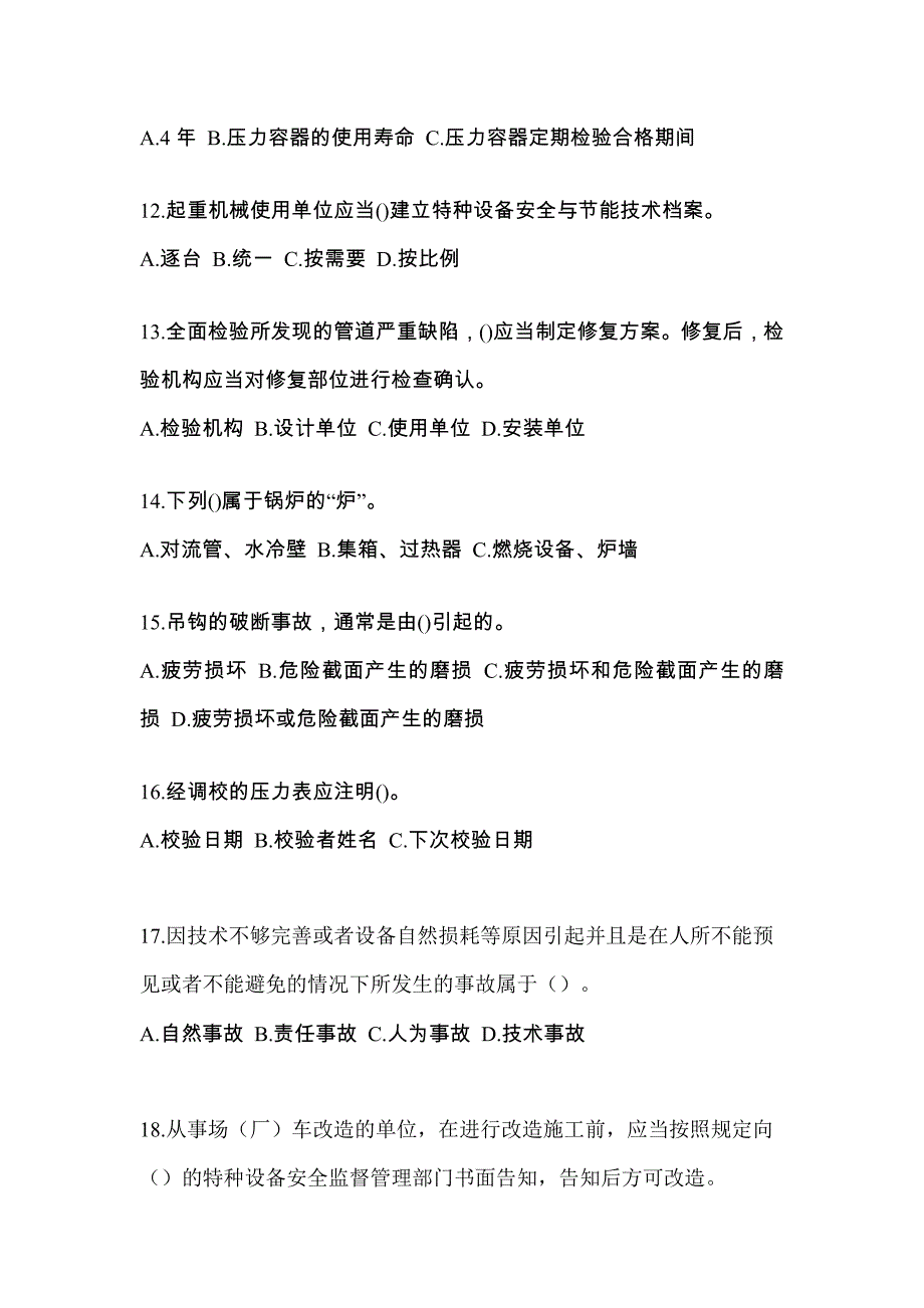 2022年广东省清远市特种设备作业特种设备安全管理A模拟考试(含答案)_第3页