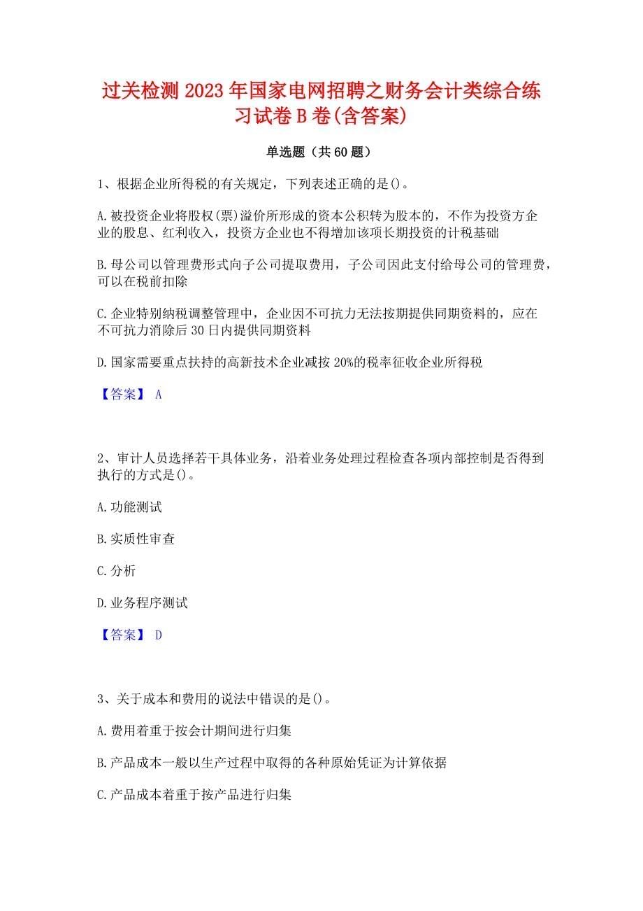 过关检测2023年国家电网招聘之财务会计类综合练习试卷B卷(含答案)_第1页