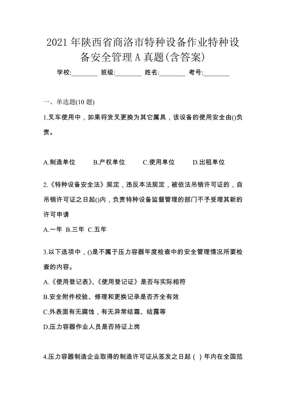 2021年陕西省商洛市特种设备作业特种设备安全管理A真题(含答案)_第1页