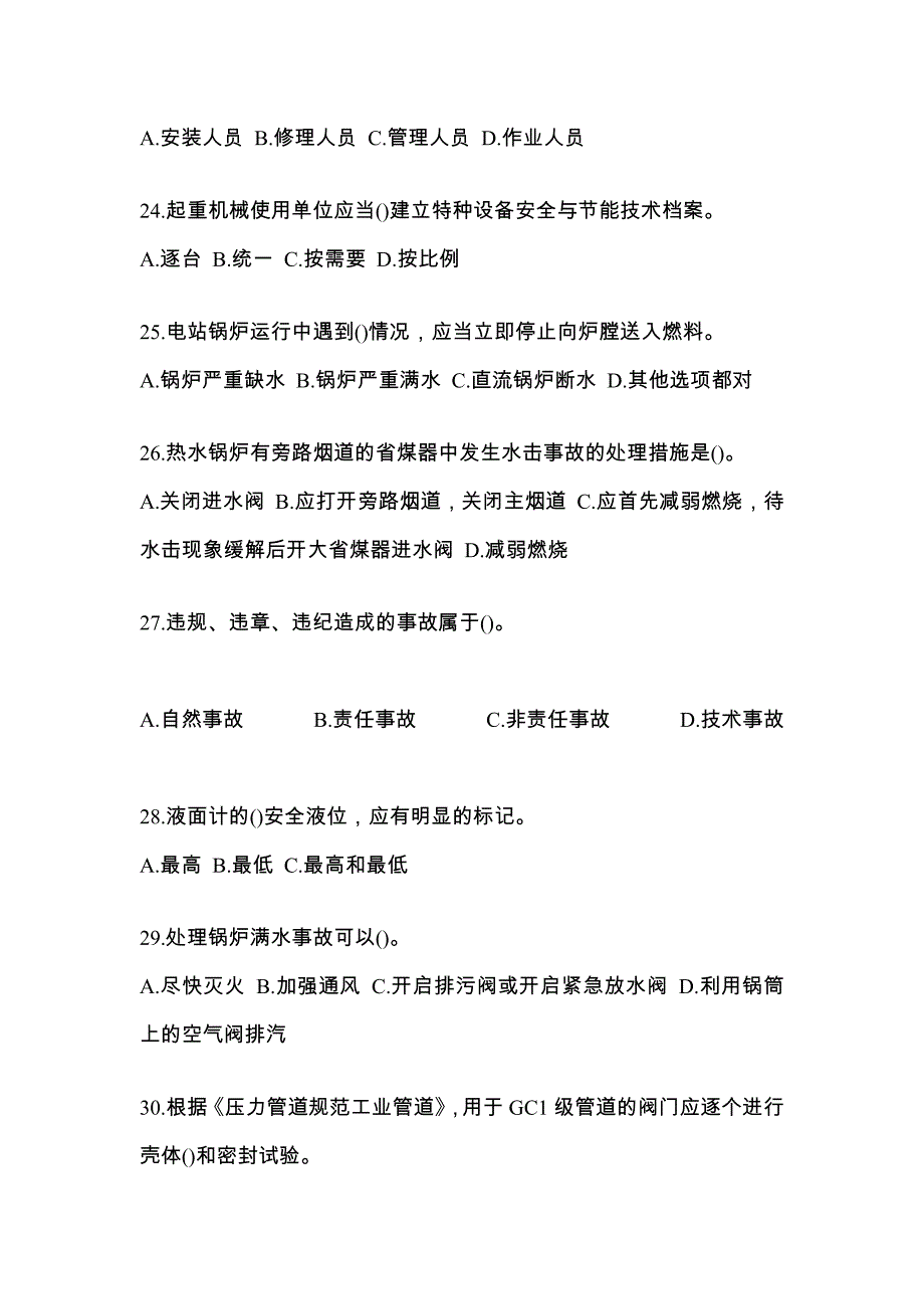 2021年陕西省商洛市特种设备作业特种设备安全管理A真题(含答案)_第5页