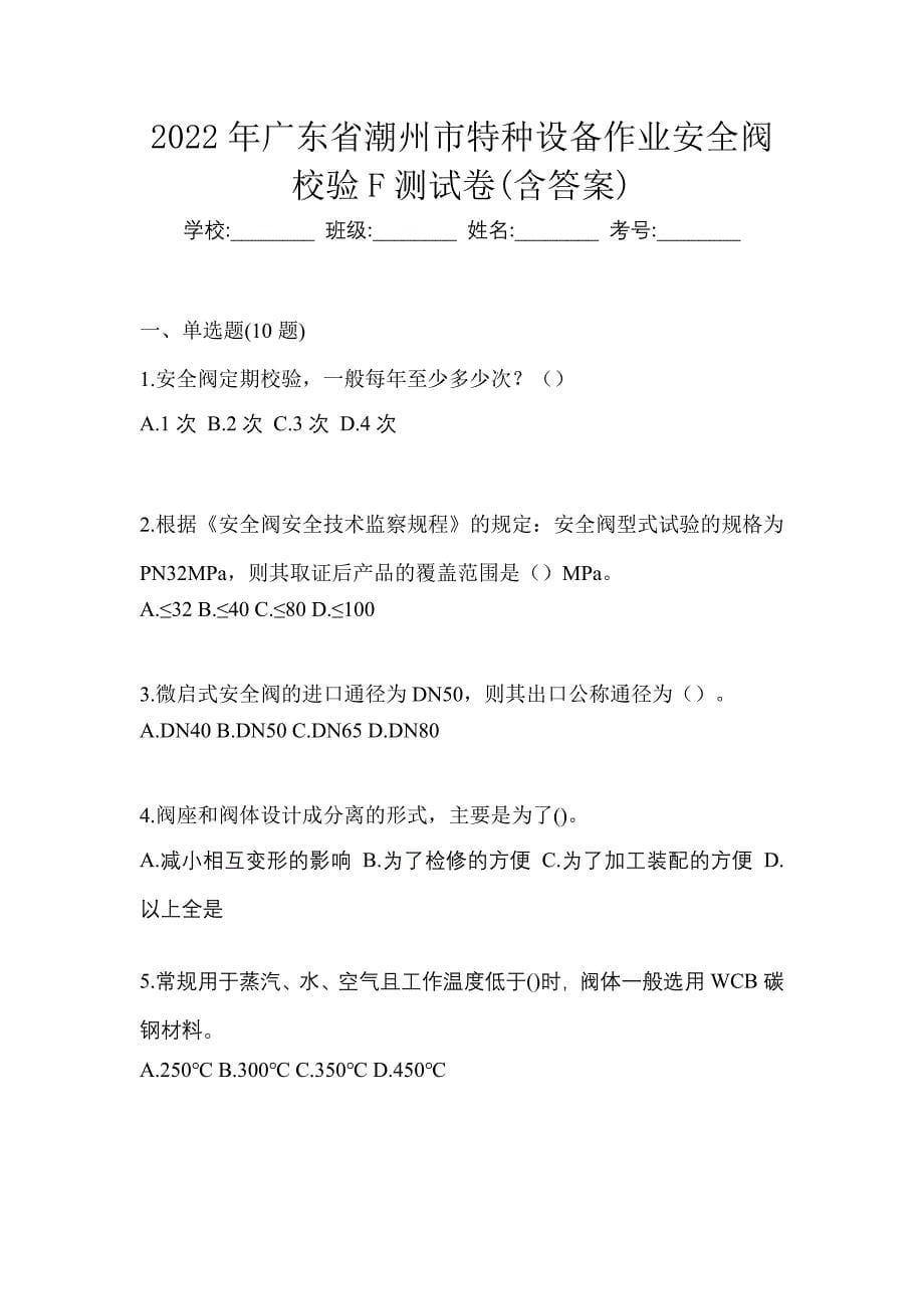 2022年广东省潮州市特种设备作业安全阀校验F测试卷(含答案)_第1页