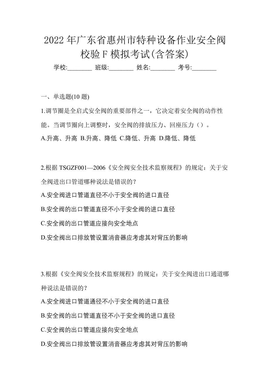 2022年广东省惠州市特种设备作业安全阀校验F模拟考试(含答案)_第1页