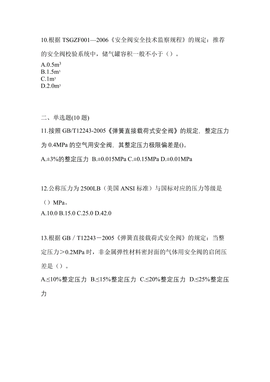 2022年广东省惠州市特种设备作业安全阀校验F模拟考试(含答案)_第3页