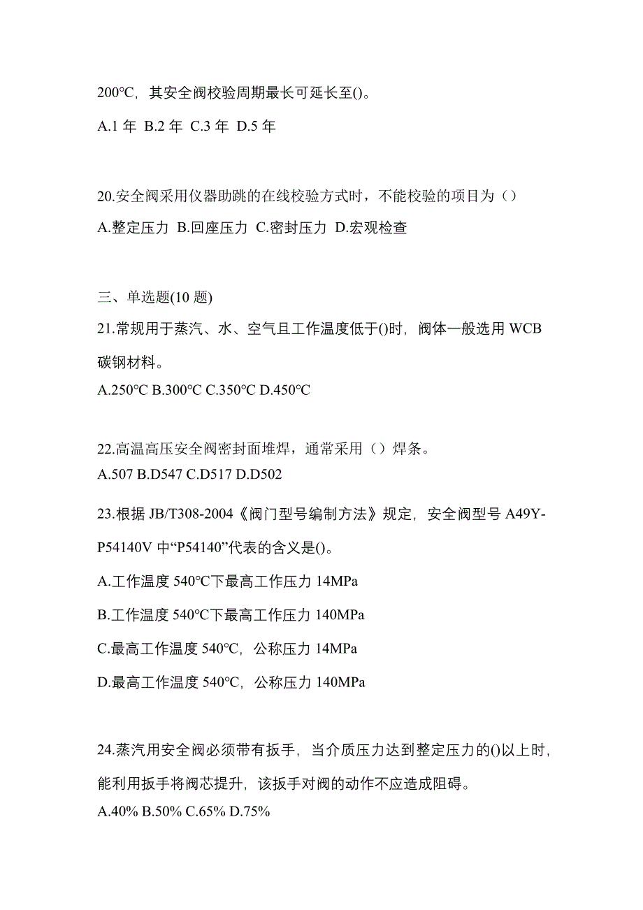 2022年广东省惠州市特种设备作业安全阀校验F模拟考试(含答案)_第5页