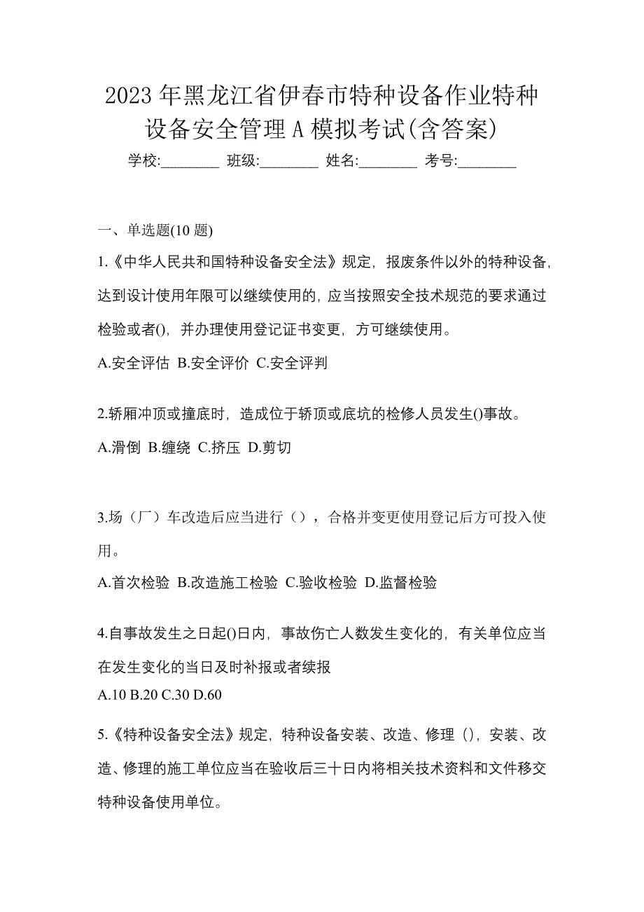 2023年黑龙江省伊春市特种设备作业特种设备安全管理A模拟考试(含答案)_第1页