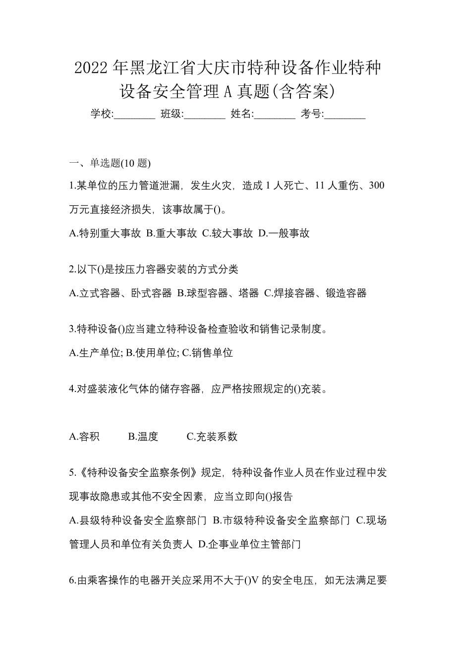 2022年黑龙江省大庆市特种设备作业特种设备安全管理A真题(含答案)_第1页