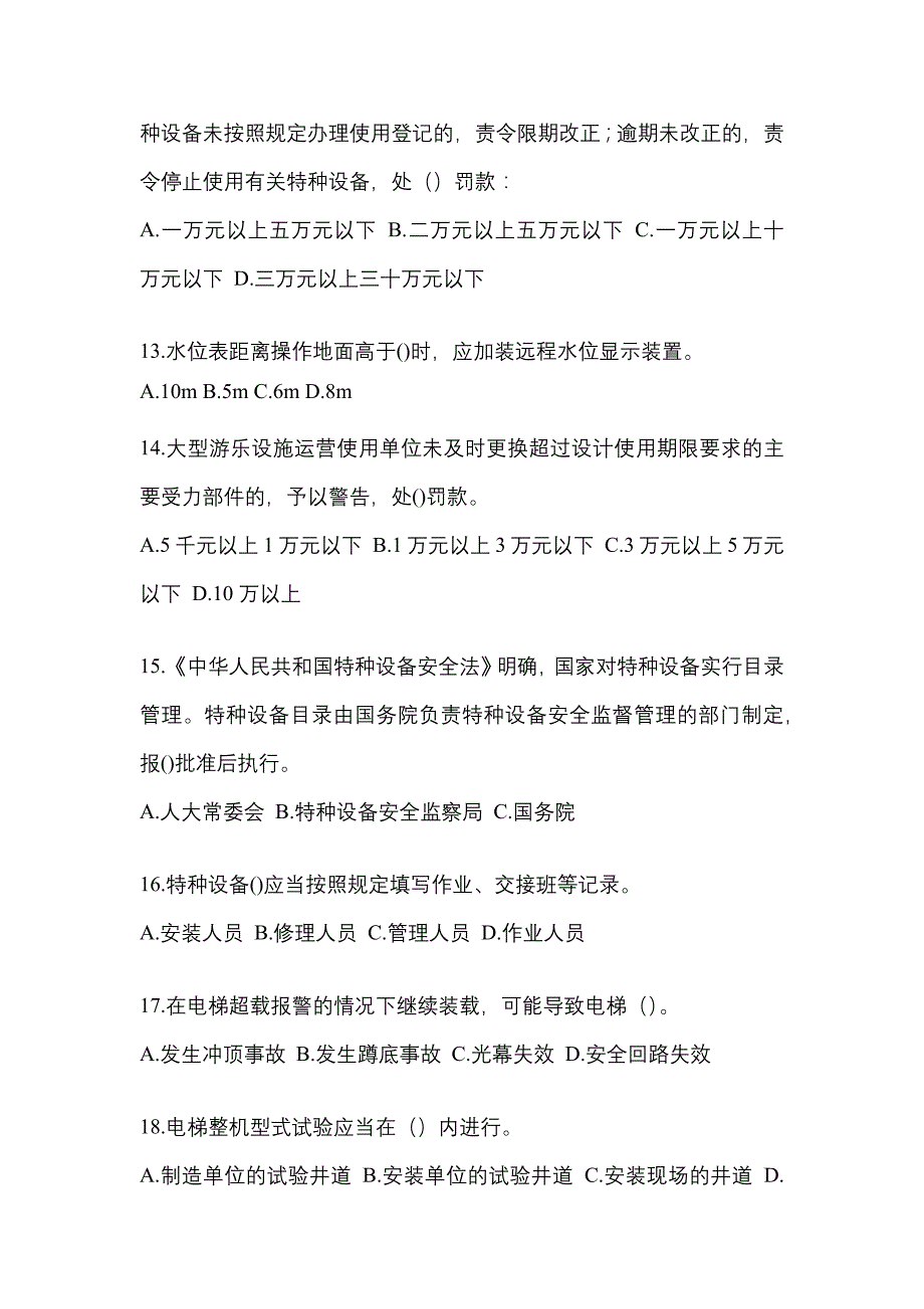 2022年黑龙江省大庆市特种设备作业特种设备安全管理A真题(含答案)_第3页