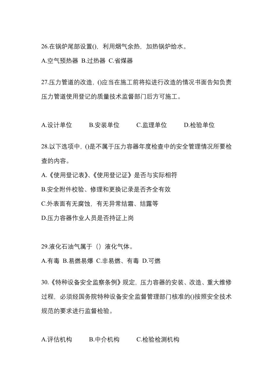 2022年黑龙江省大庆市特种设备作业特种设备安全管理A真题(含答案)_第5页