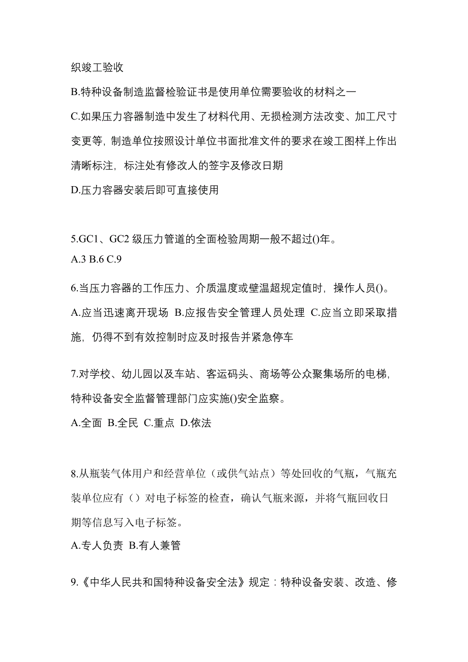 2021年辽宁省辽阳市特种设备作业特种设备安全管理A测试卷(含答案)_第2页