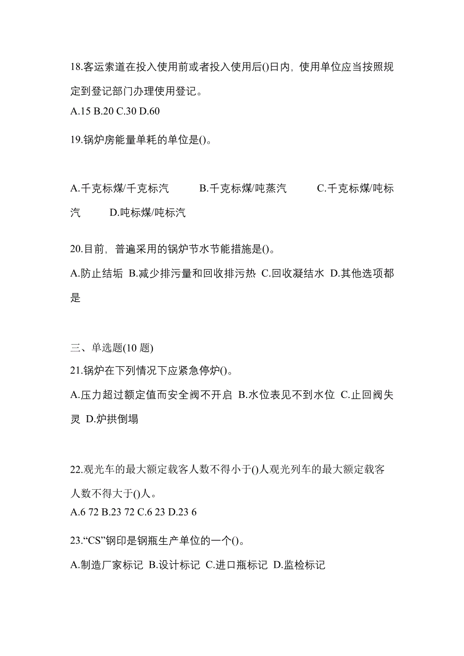 2021年陕西省汉中市特种设备作业特种设备安全管理A预测试题(含答案)_第4页