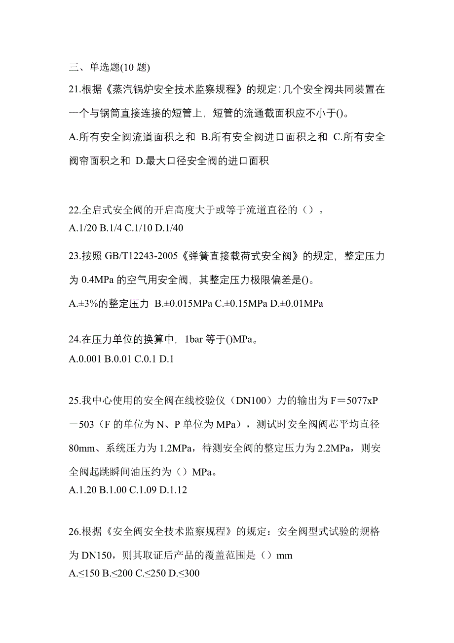 2023年河北省保定市特种设备作业安全阀校验F真题(含答案)_第5页