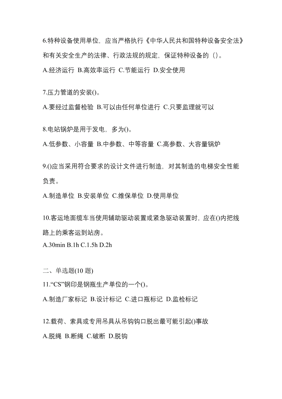 2023年河北省保定市特种设备作业特种设备安全管理A预测试题(含答案)_第2页