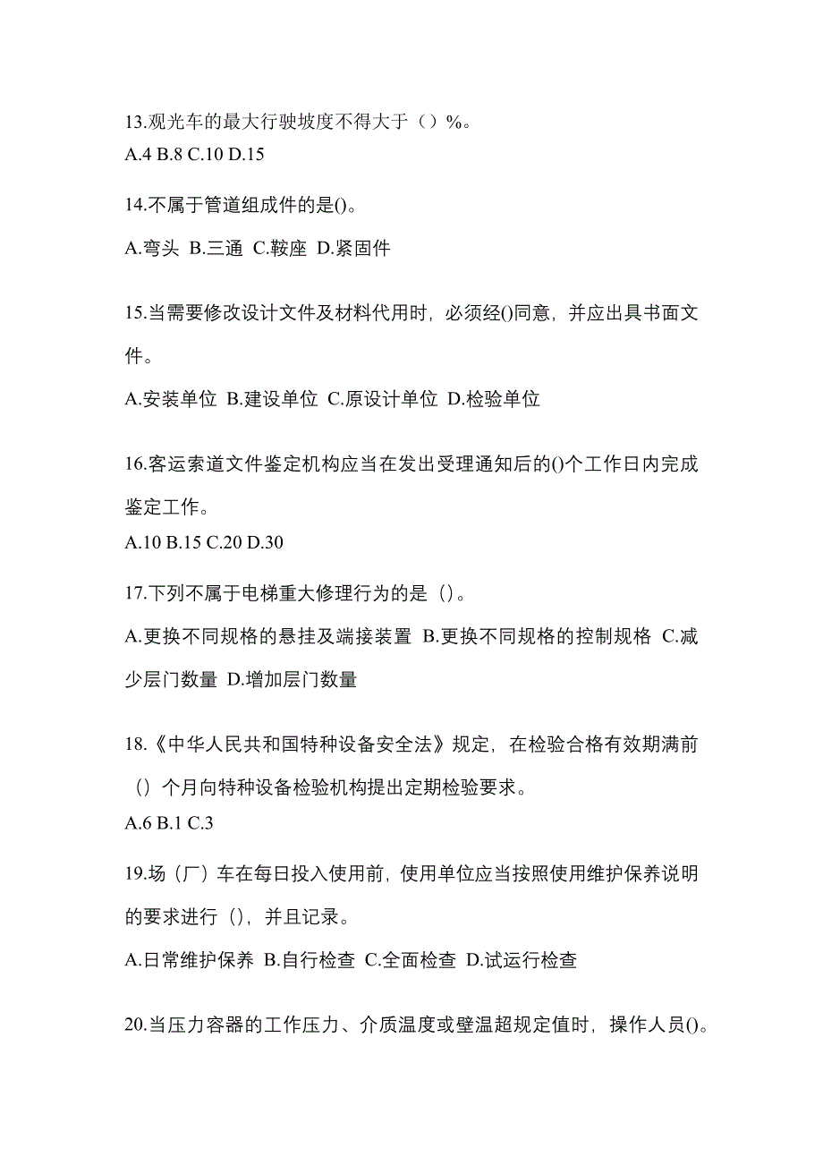 2023年河北省保定市特种设备作业特种设备安全管理A预测试题(含答案)_第3页