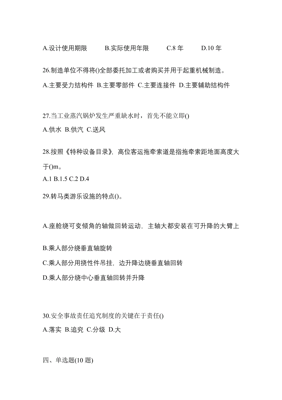 2023年河北省保定市特种设备作业特种设备安全管理A预测试题(含答案)_第5页