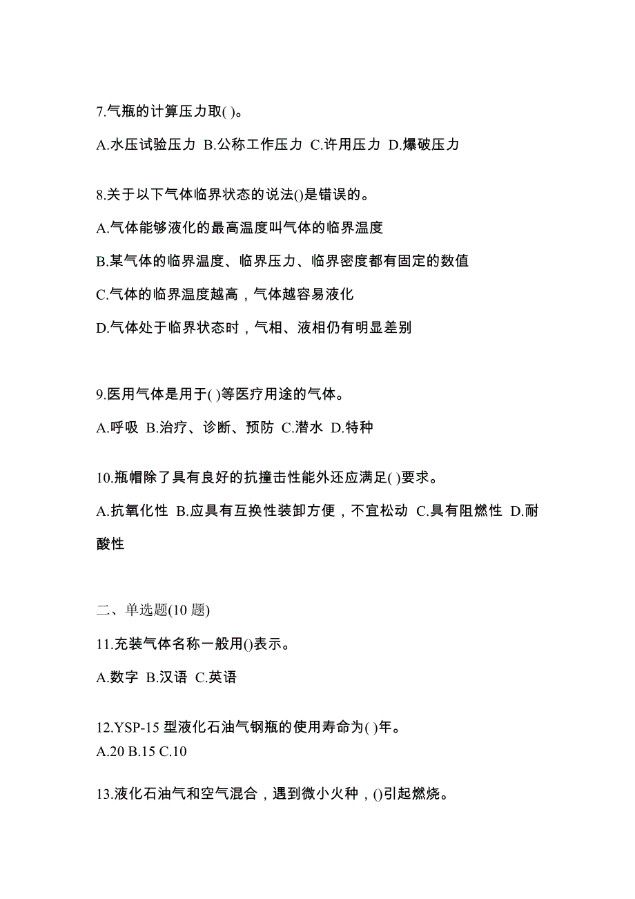 2022年湖南省常德市特种设备作业液化石油气瓶充装(P4)预测试题(含答案)_第2页