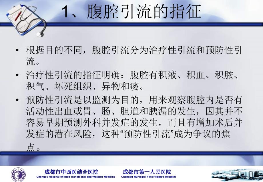 腹腔引流管的正确选择和合理应用_第4页