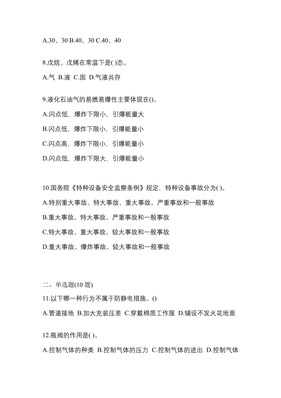 2022年湖南省湘潭市特种设备作业液化石油气瓶充装(P4)真题(含答案)_第2页