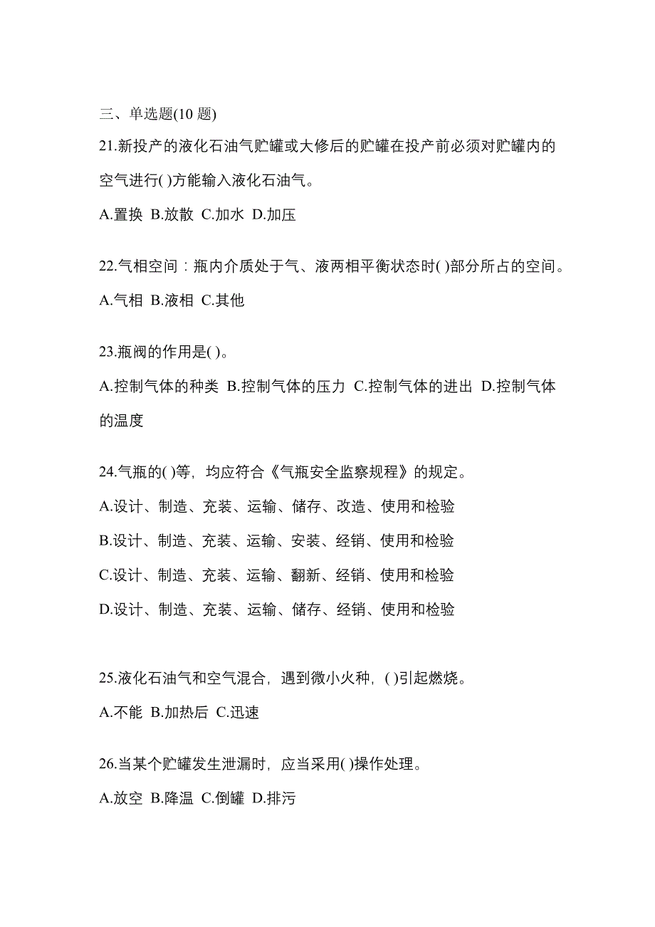 2022年湖南省湘潭市特种设备作业液化石油气瓶充装(P4)真题(含答案)_第4页