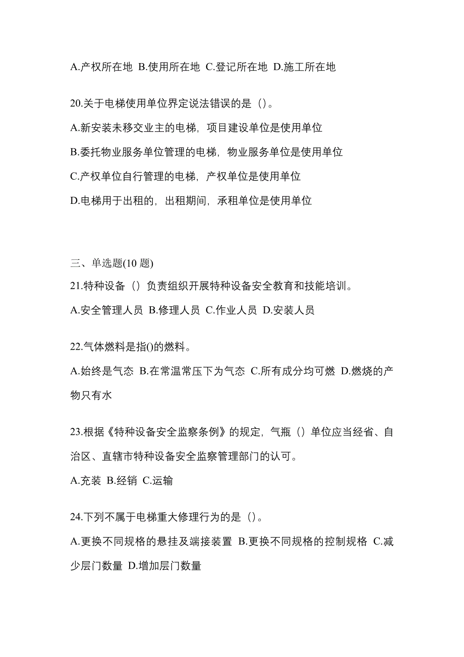 2022年福建省龙岩市特种设备作业特种设备安全管理A模拟考试(含答案)_第4页