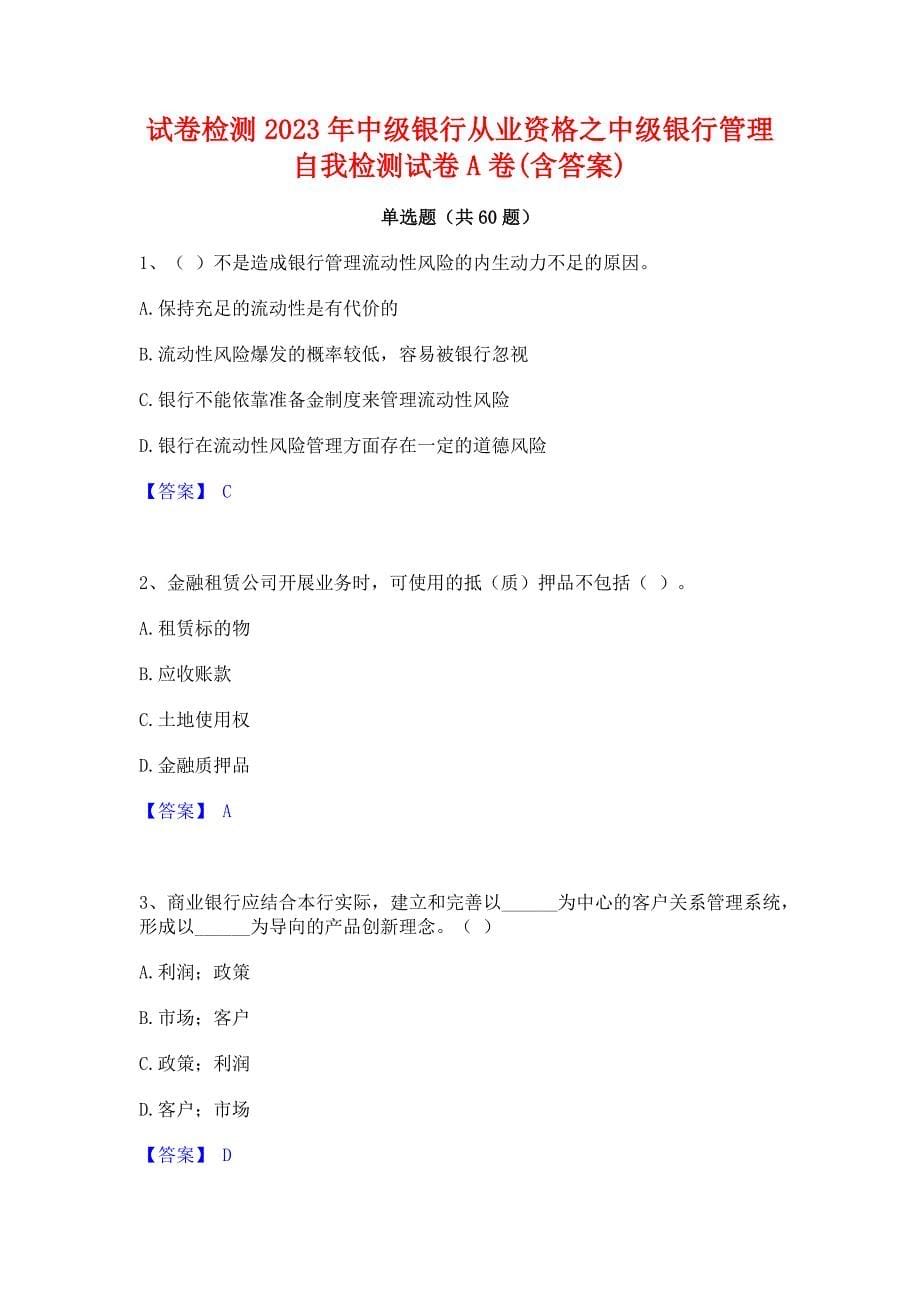 试卷检测2023年中级银行从业资格之中级银行管理自我检测试卷A卷(含答案)_第1页