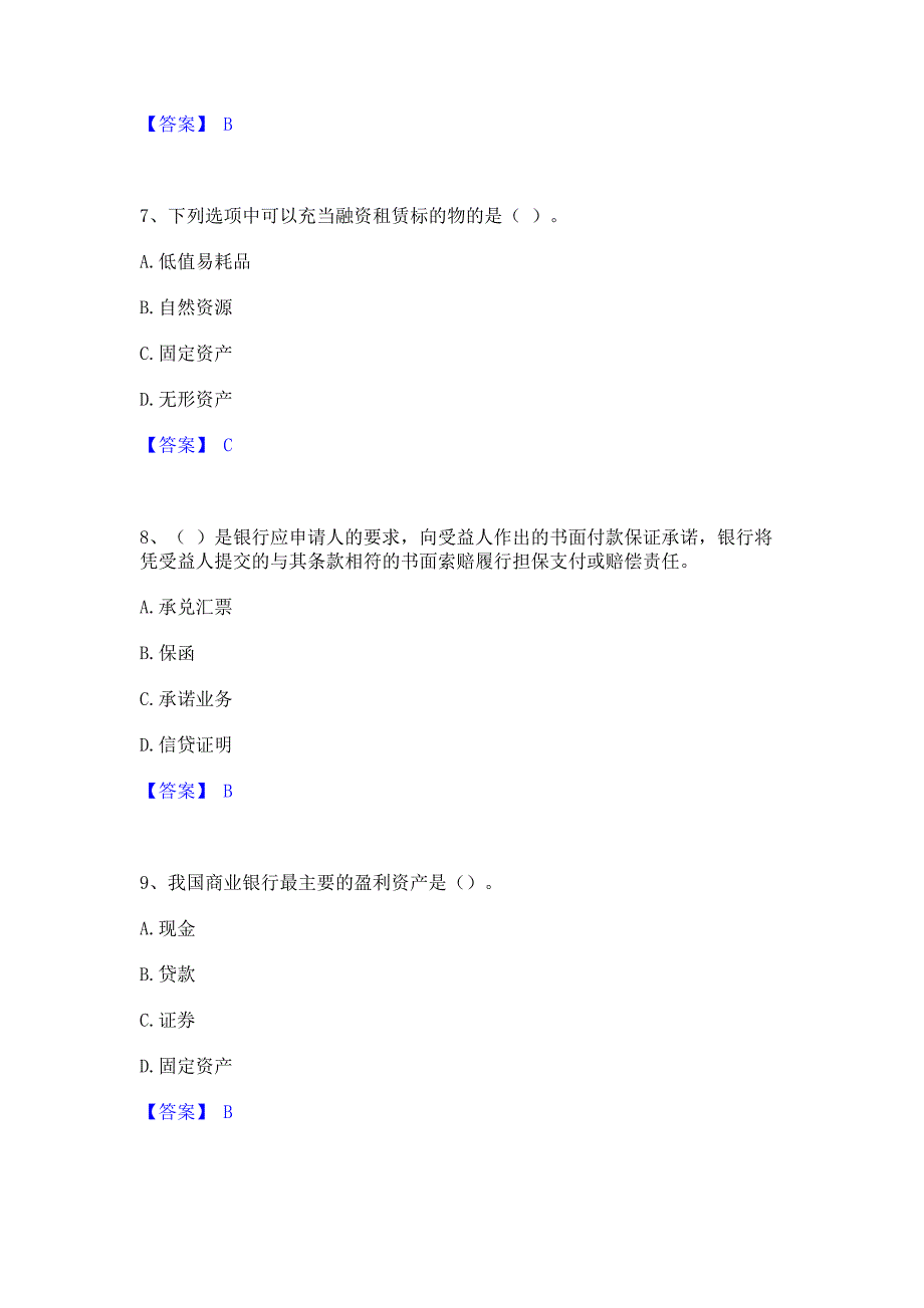 试卷检测2023年中级银行从业资格之中级银行管理自我检测试卷A卷(含答案)_第3页