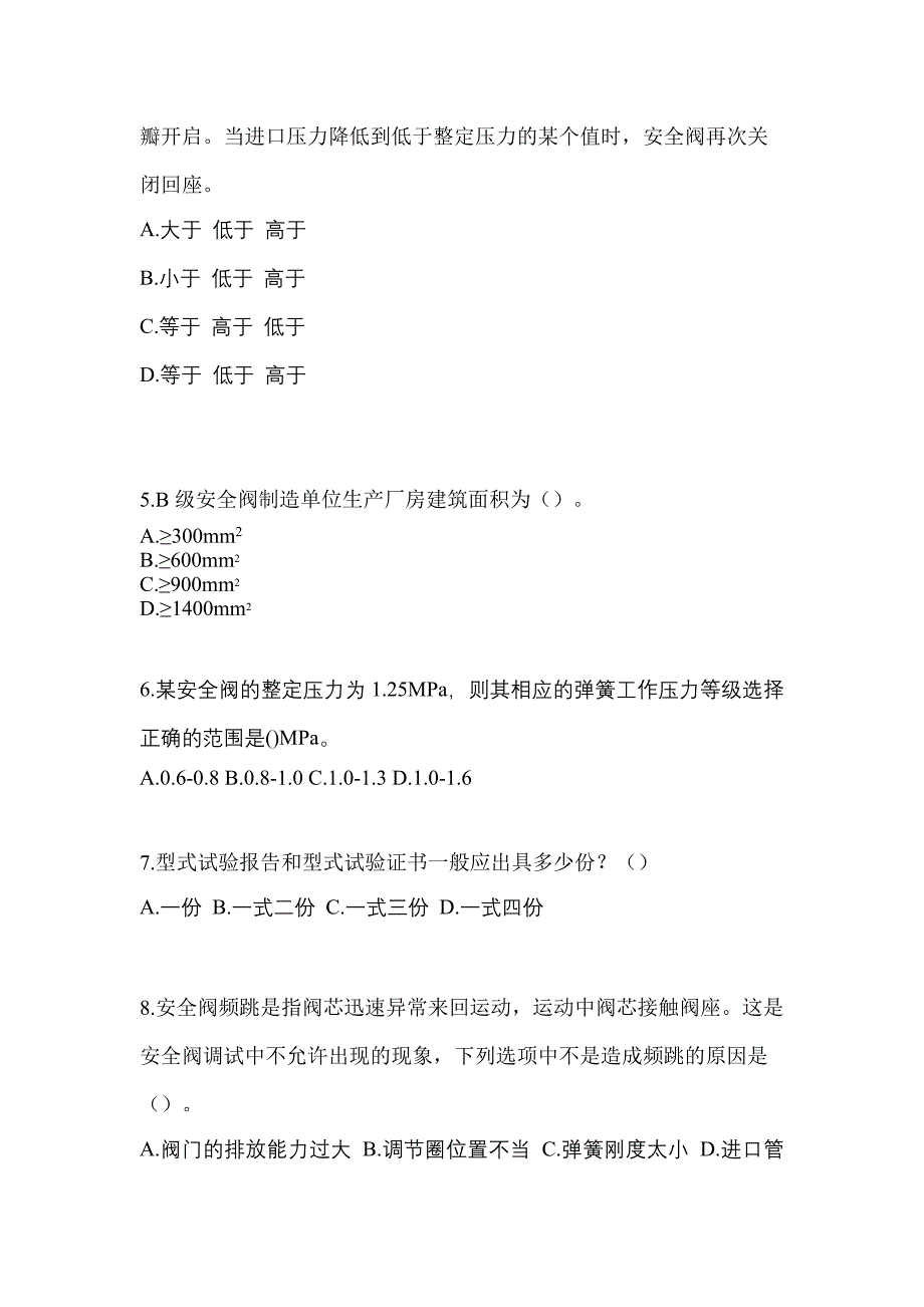 2023年吉林省吉林市特种设备作业安全阀校验F模拟考试(含答案)_第2页