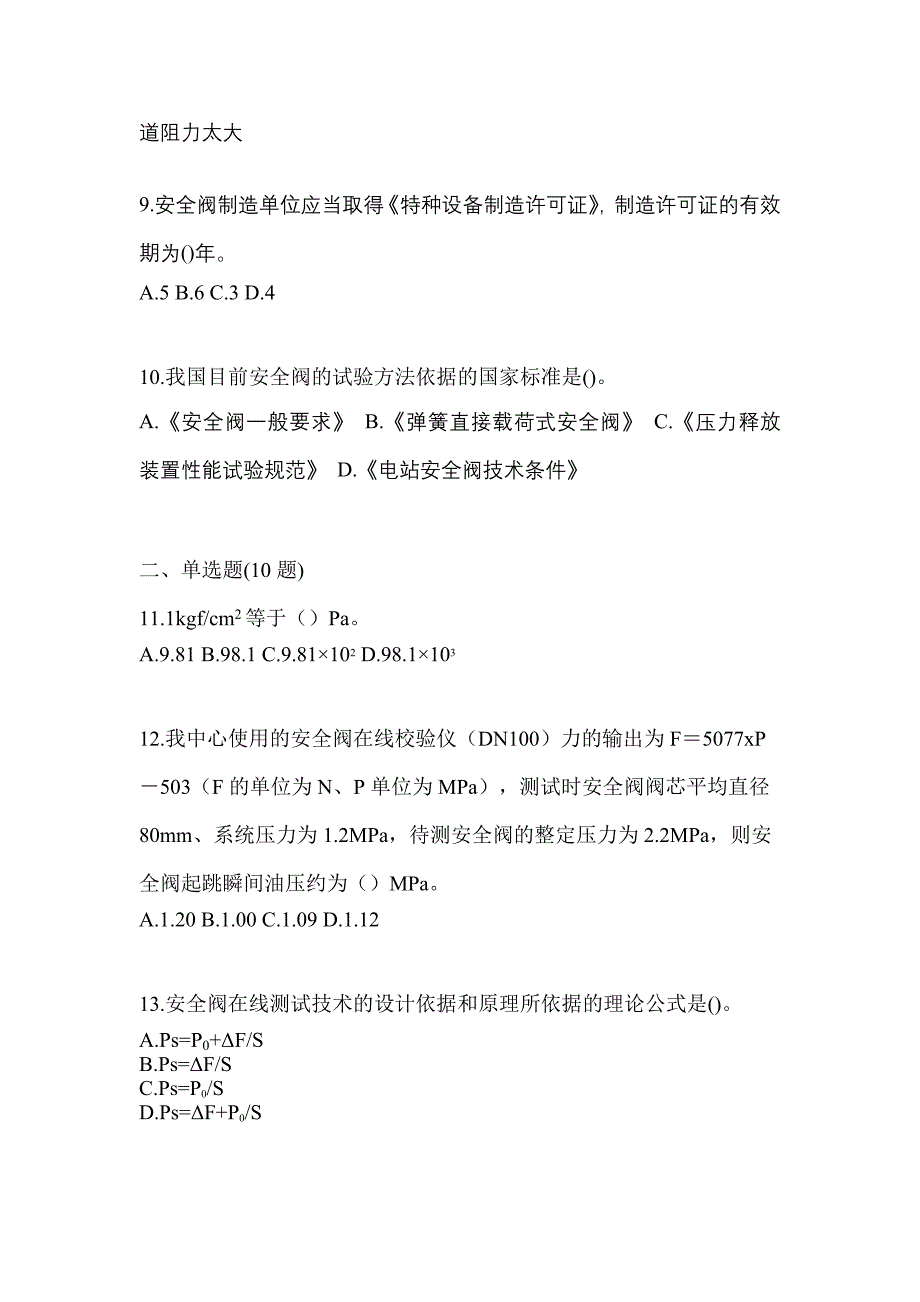 2023年吉林省吉林市特种设备作业安全阀校验F模拟考试(含答案)_第3页