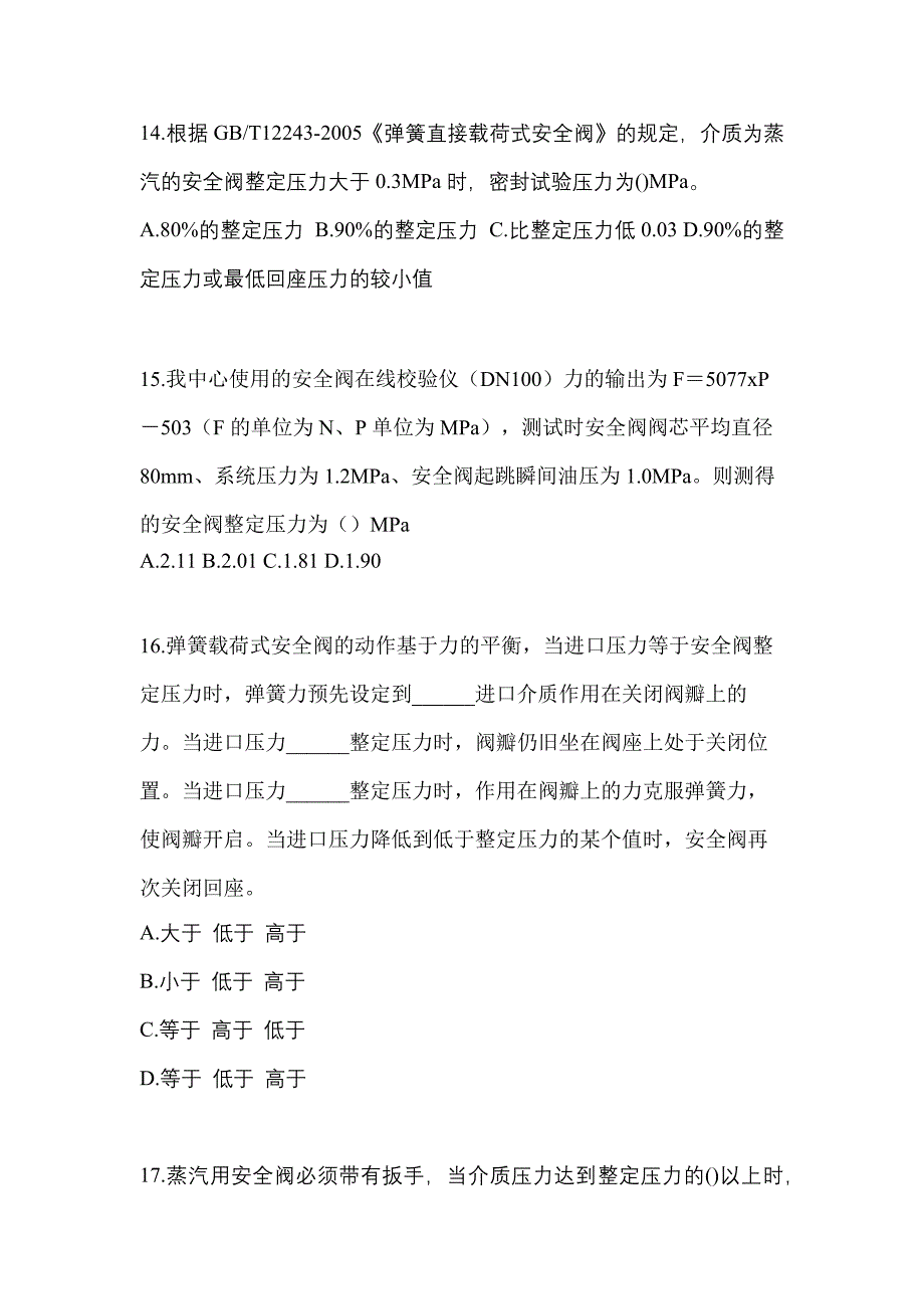 2023年吉林省吉林市特种设备作业安全阀校验F模拟考试(含答案)_第4页