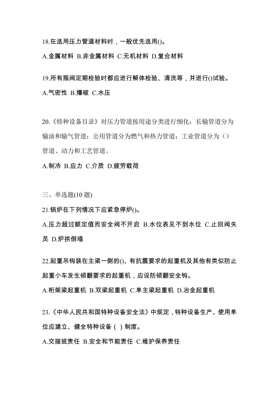 2022年广东省云浮市特种设备作业特种设备安全管理A模拟考试(含答案)_第4页