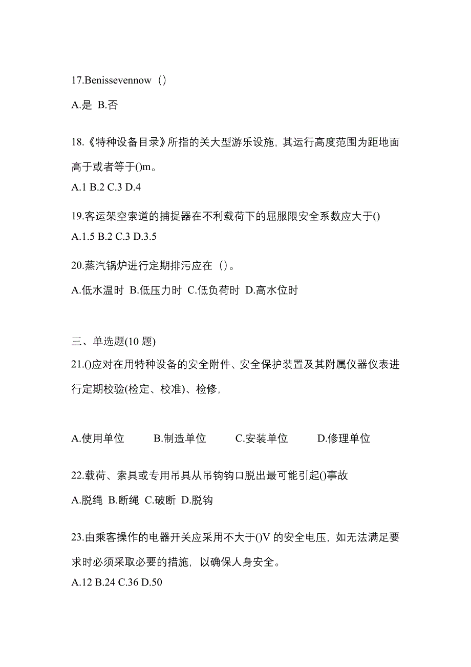 2021年吉林省通化市特种设备作业特种设备安全管理A测试卷(含答案)_第4页