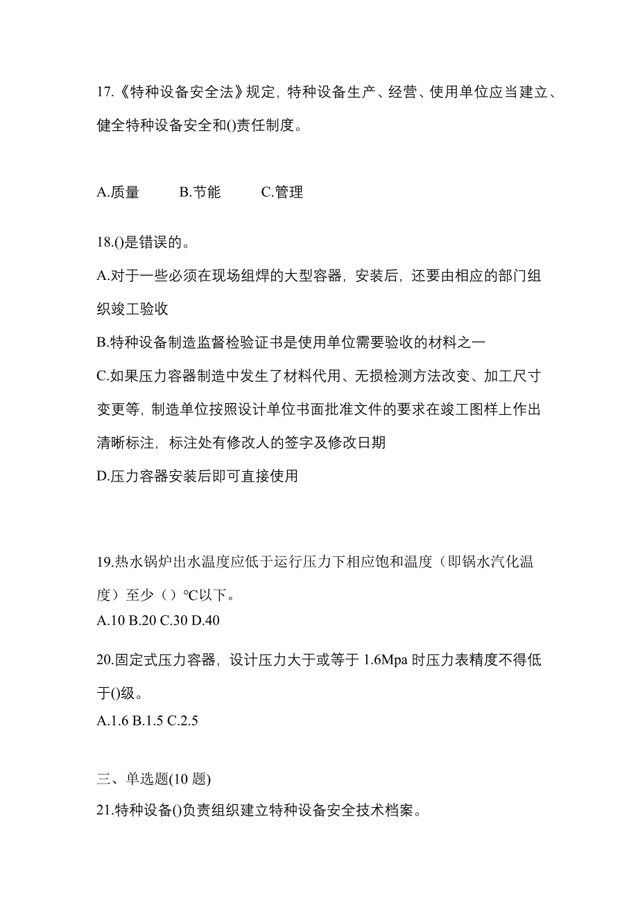 2021年陕西省咸阳市特种设备作业特种设备安全管理A测试卷(含答案)_第4页