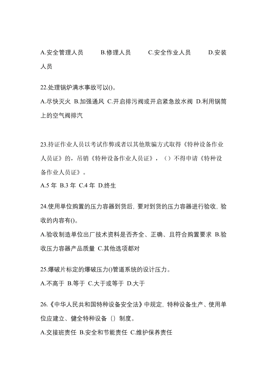 2021年陕西省咸阳市特种设备作业特种设备安全管理A测试卷(含答案)_第5页