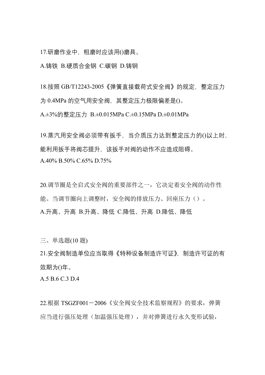 2023年四川省泸州市特种设备作业安全阀校验F真题(含答案)_第4页