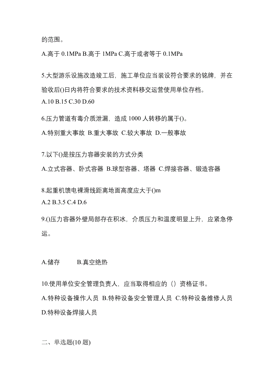 2022年山西省长治市特种设备作业特种设备安全管理A测试卷(含答案)_第2页