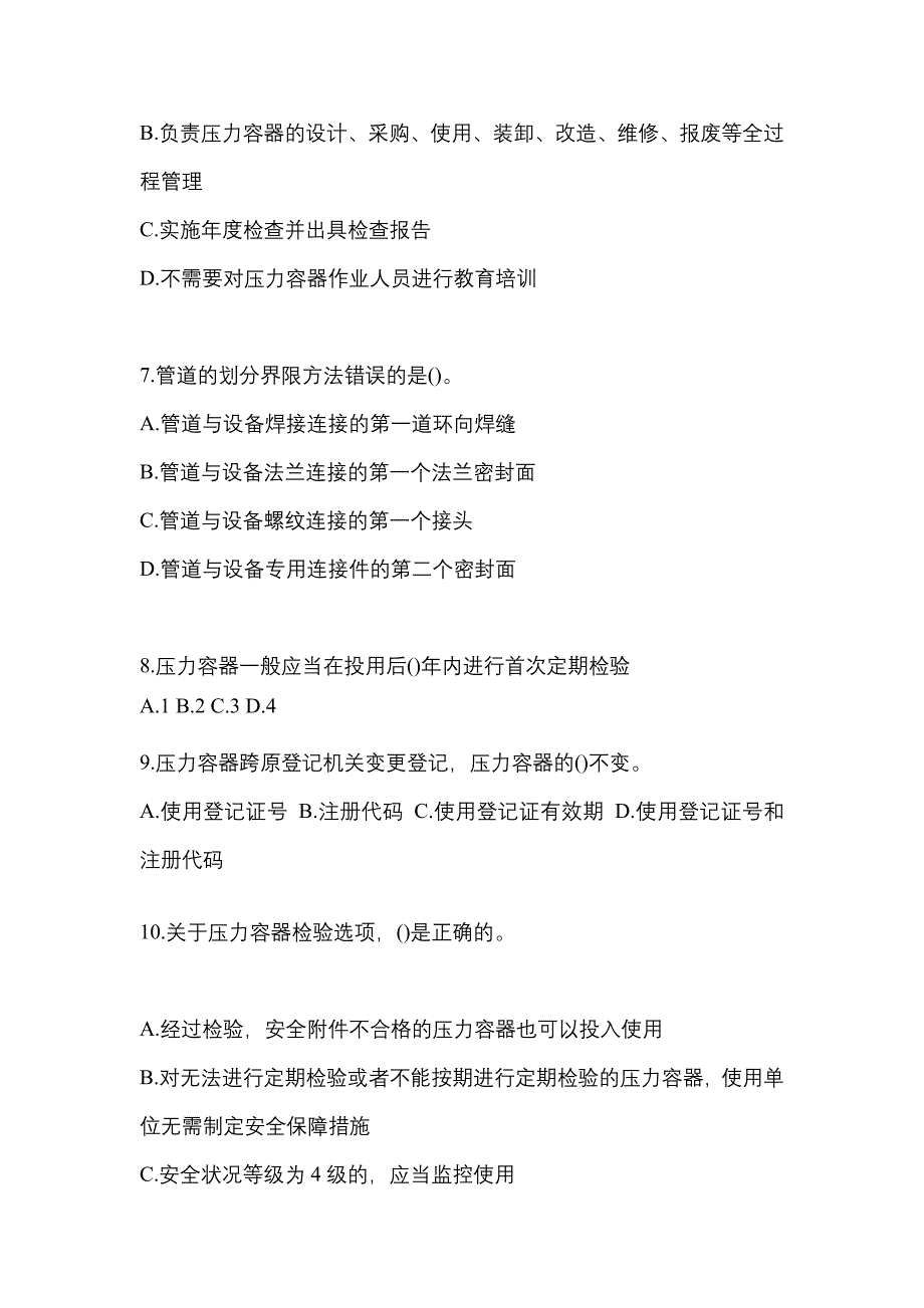 2021年浙江省绍兴市特种设备作业特种设备安全管理A测试卷(含答案)_第2页