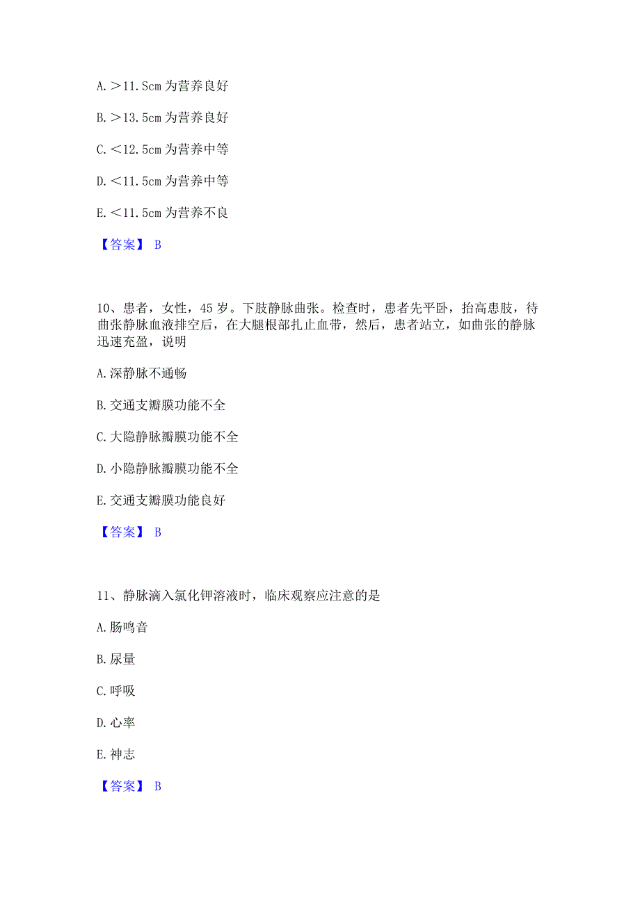 模拟检测2022年护师类之护师（初级）模拟练习题(二)含答案_第4页