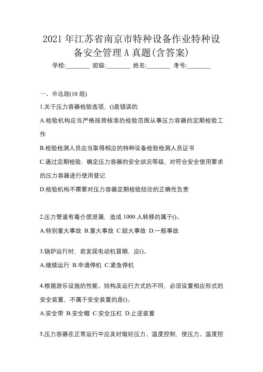 2021年江苏省南京市特种设备作业特种设备安全管理A真题(含答案)_第1页