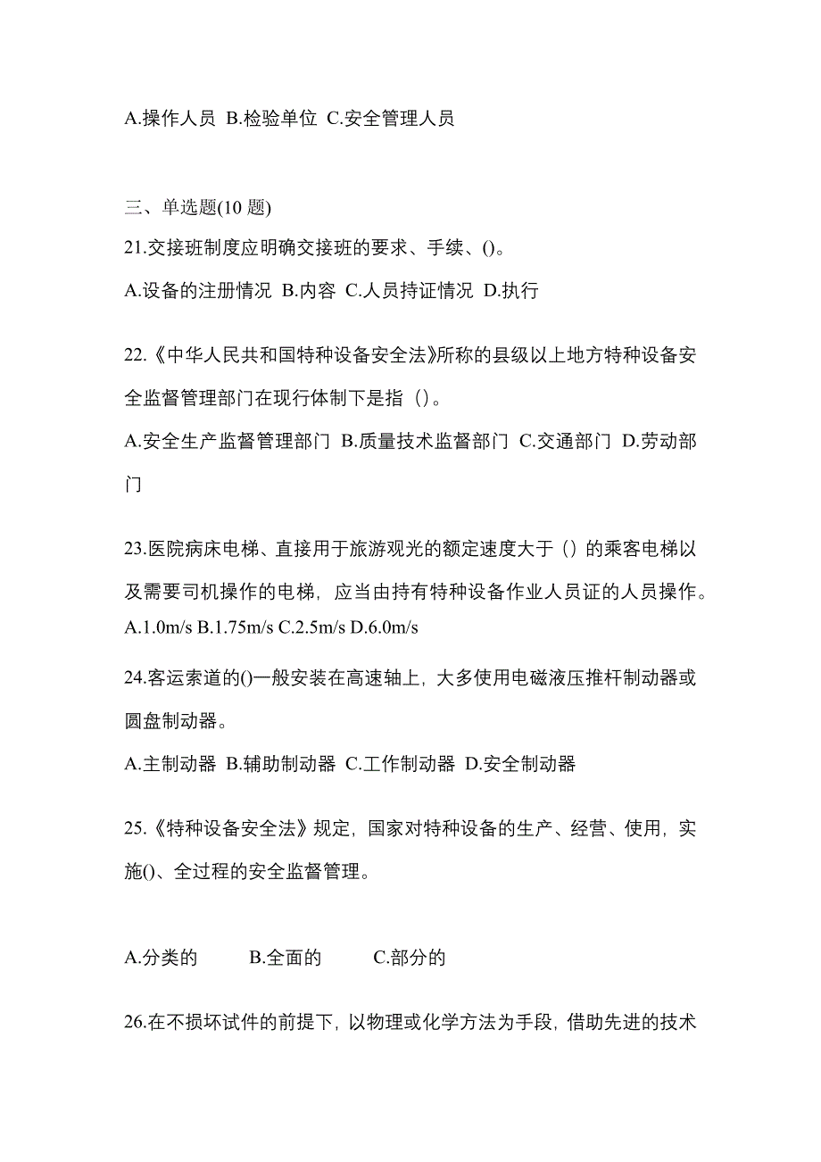 2021年江苏省南京市特种设备作业特种设备安全管理A真题(含答案)_第5页