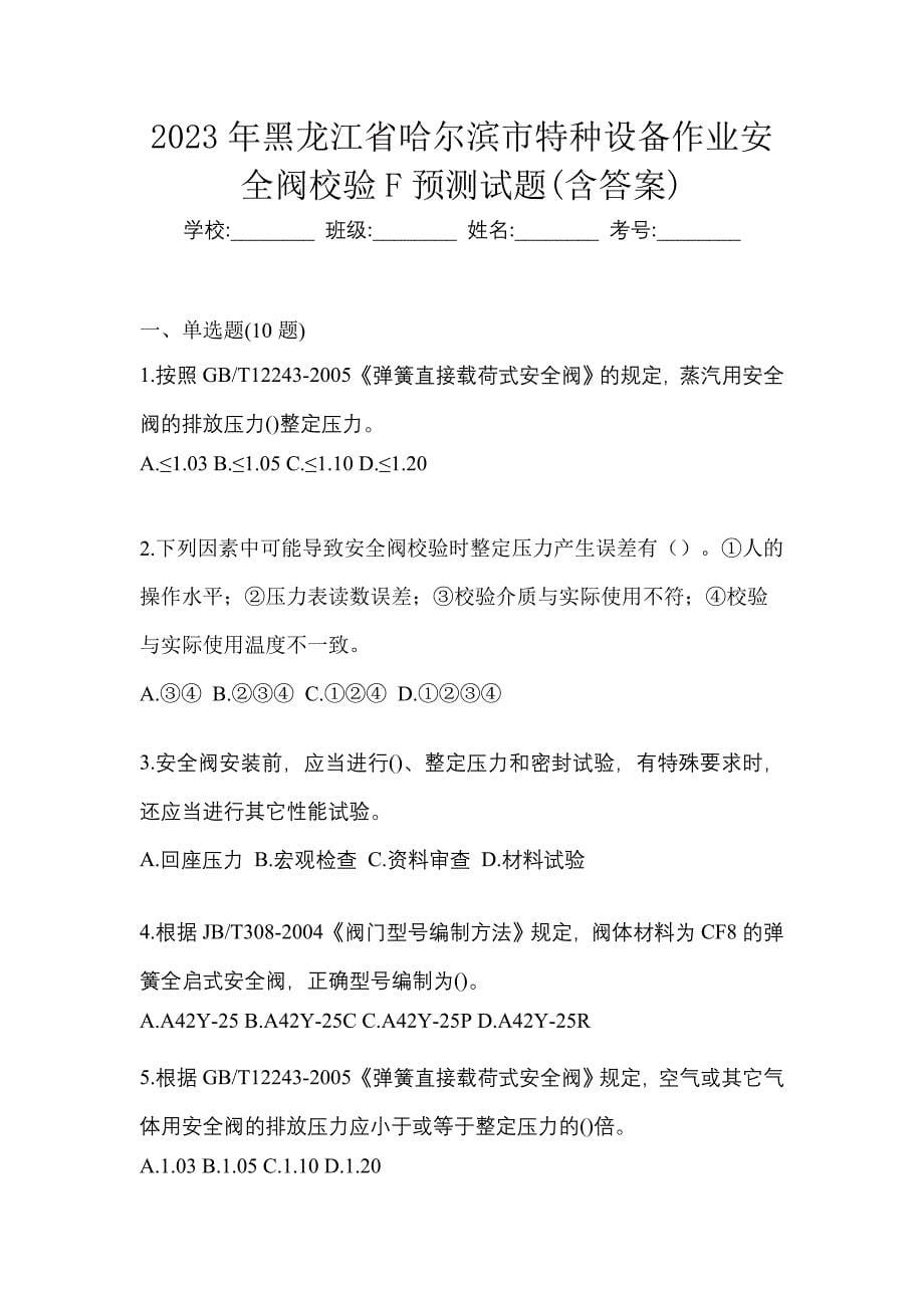 2023年黑龙江省哈尔滨市特种设备作业安全阀校验F预测试题(含答案)_第1页