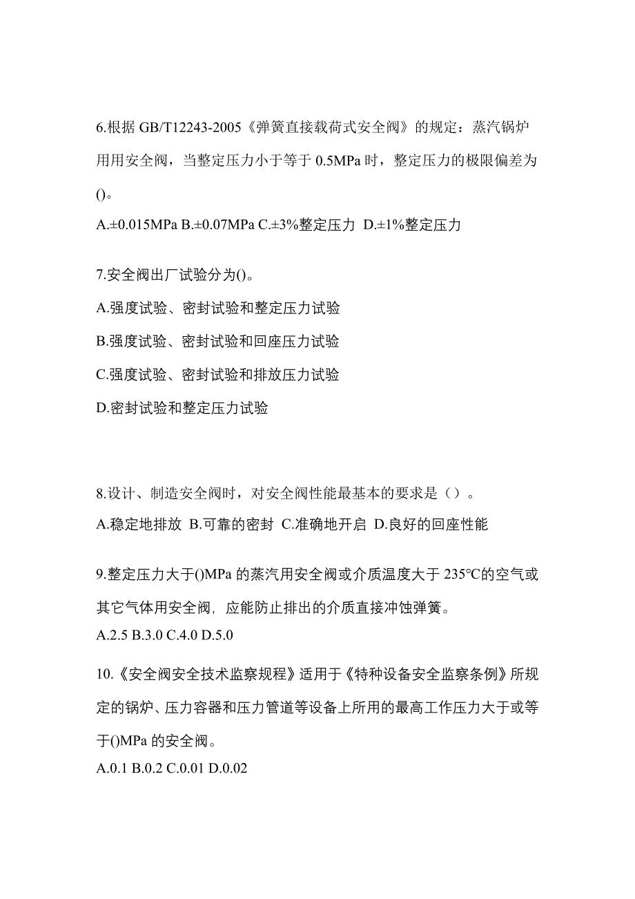 2023年黑龙江省哈尔滨市特种设备作业安全阀校验F预测试题(含答案)_第2页