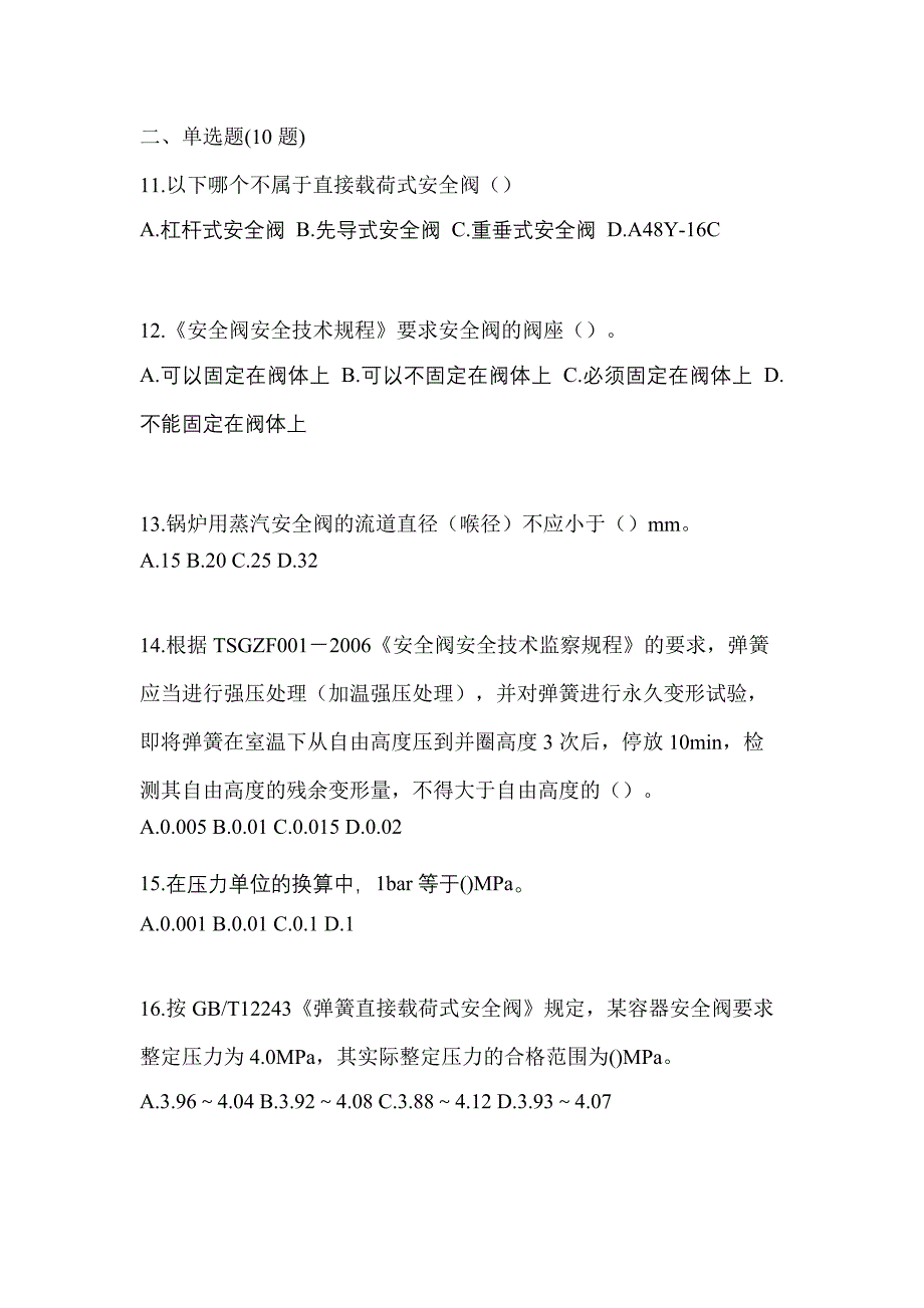 2023年黑龙江省哈尔滨市特种设备作业安全阀校验F预测试题(含答案)_第3页