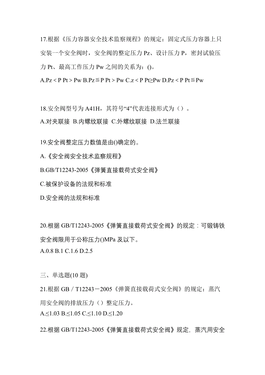 2023年黑龙江省哈尔滨市特种设备作业安全阀校验F预测试题(含答案)_第4页